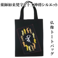 仏像トートバッグ M 薬師如来梵字と十二神将シルエット W26×H33 046A [受注生産品]