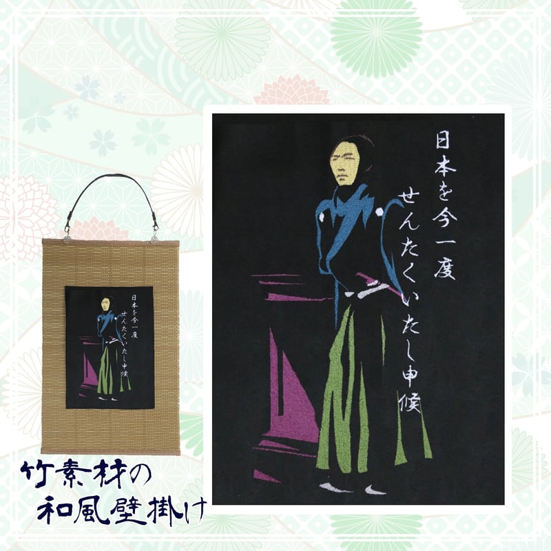 坂本龍馬の肖像と名言 幕末志士 刺繍 和風 壁掛け 壁飾り 掛け軸 タペストリー [受注生産品...