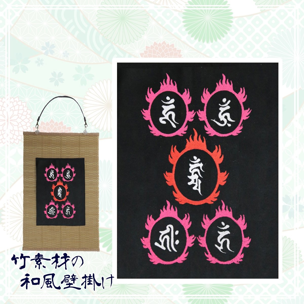 五大明王 B 梵字 刺繍 和風 壁掛け 壁飾り 掛け軸 タペストリー 098B 