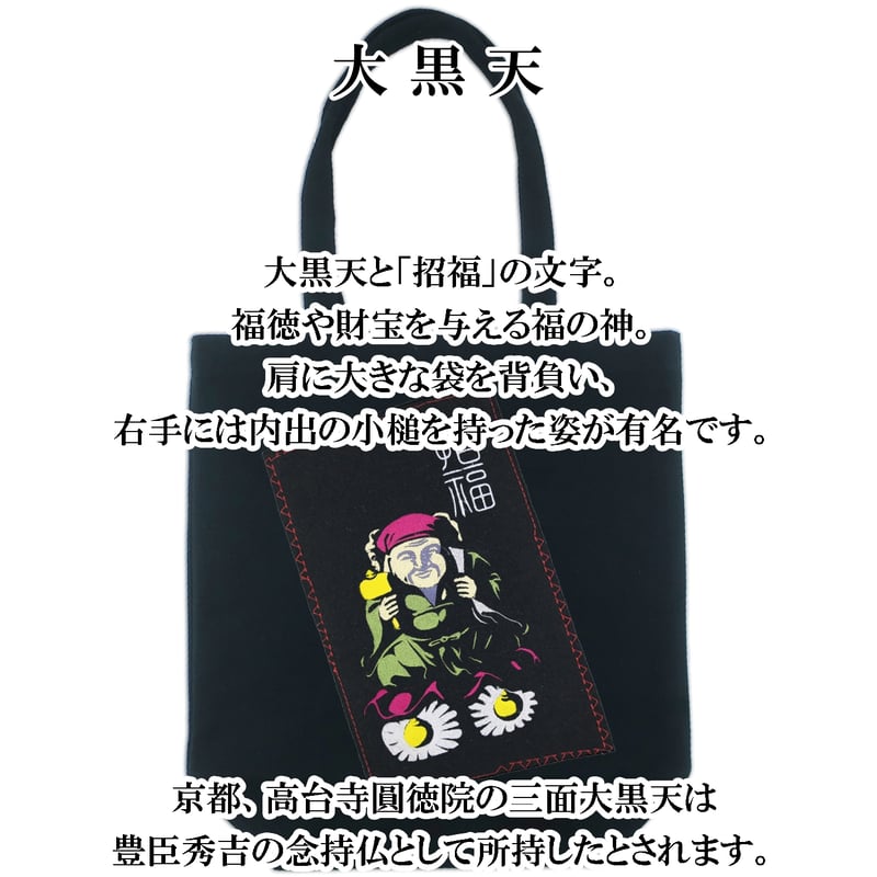 仏像トートバッグ L 大黒天 福の神 七福神 W36×H37×D12 039A [受注生産