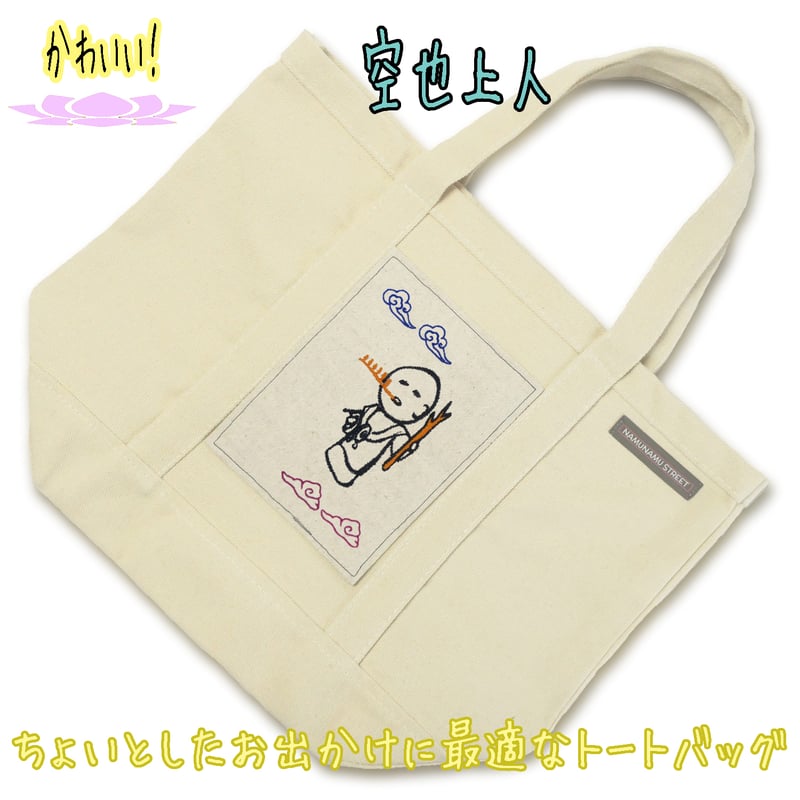 空也上人 かわいい！ SD仏像 刺繍トートバッグ 中 BD001 [受注生産品