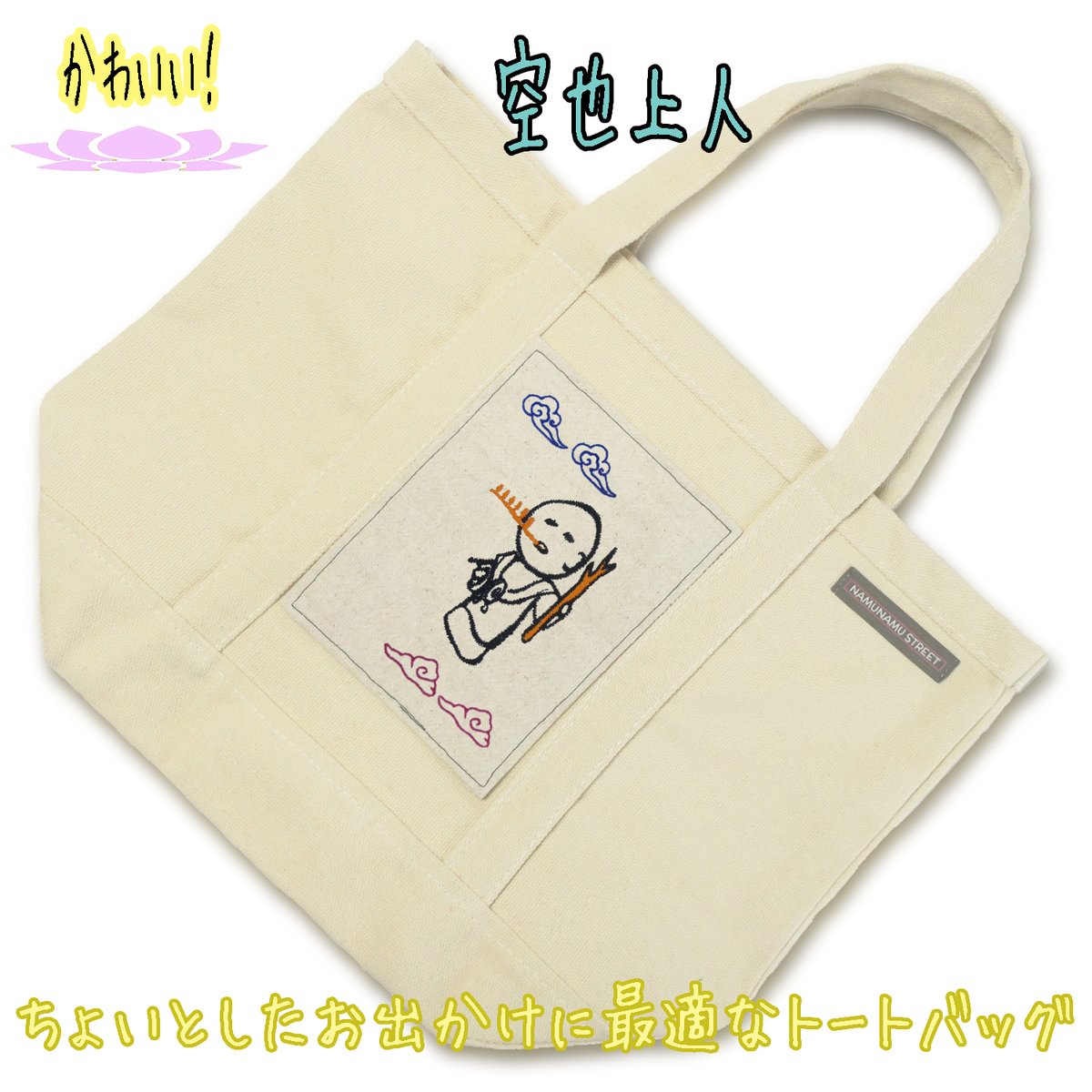 空也上人 かわいい！ SD仏像 刺繍トートバッグ 中 BD001 [受注生産品