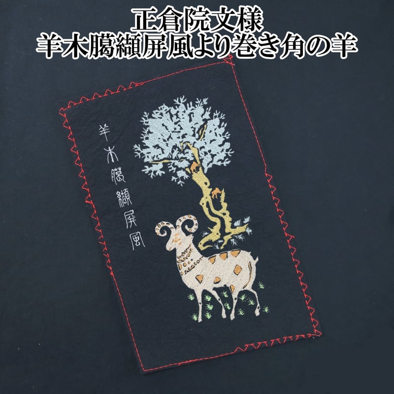 Tシャツ 正倉院文様 羊木臈纈屏風より巻き角の羊 天平文様 メンズ