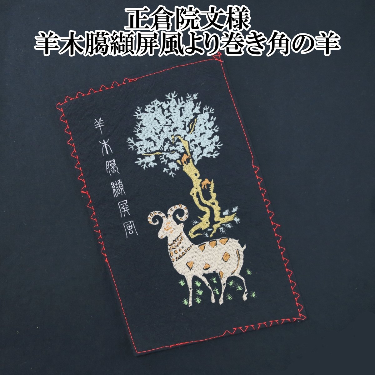 Tシャツ 正倉院文様 羊木臈纈屏風より巻き角の羊 天平文様 メンズ