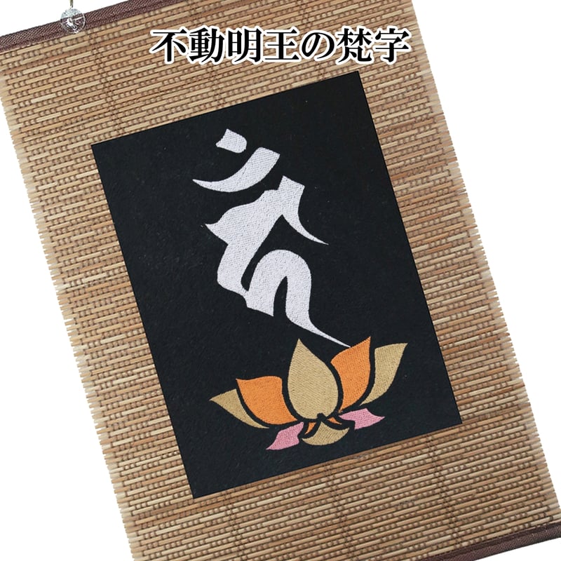 仏像壁掛け 不動明王の梵字 タペストリー 壁飾り 掛け軸 033B [受注