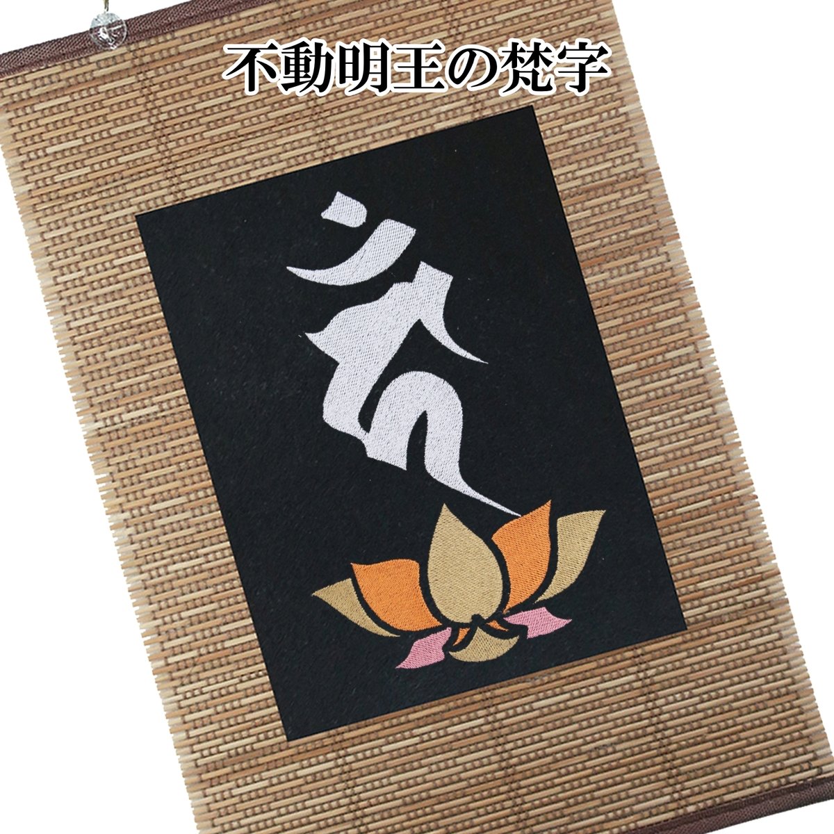 仏像壁掛け 不動明王の梵字 タペストリー 壁飾り 掛け軸 033B [受注