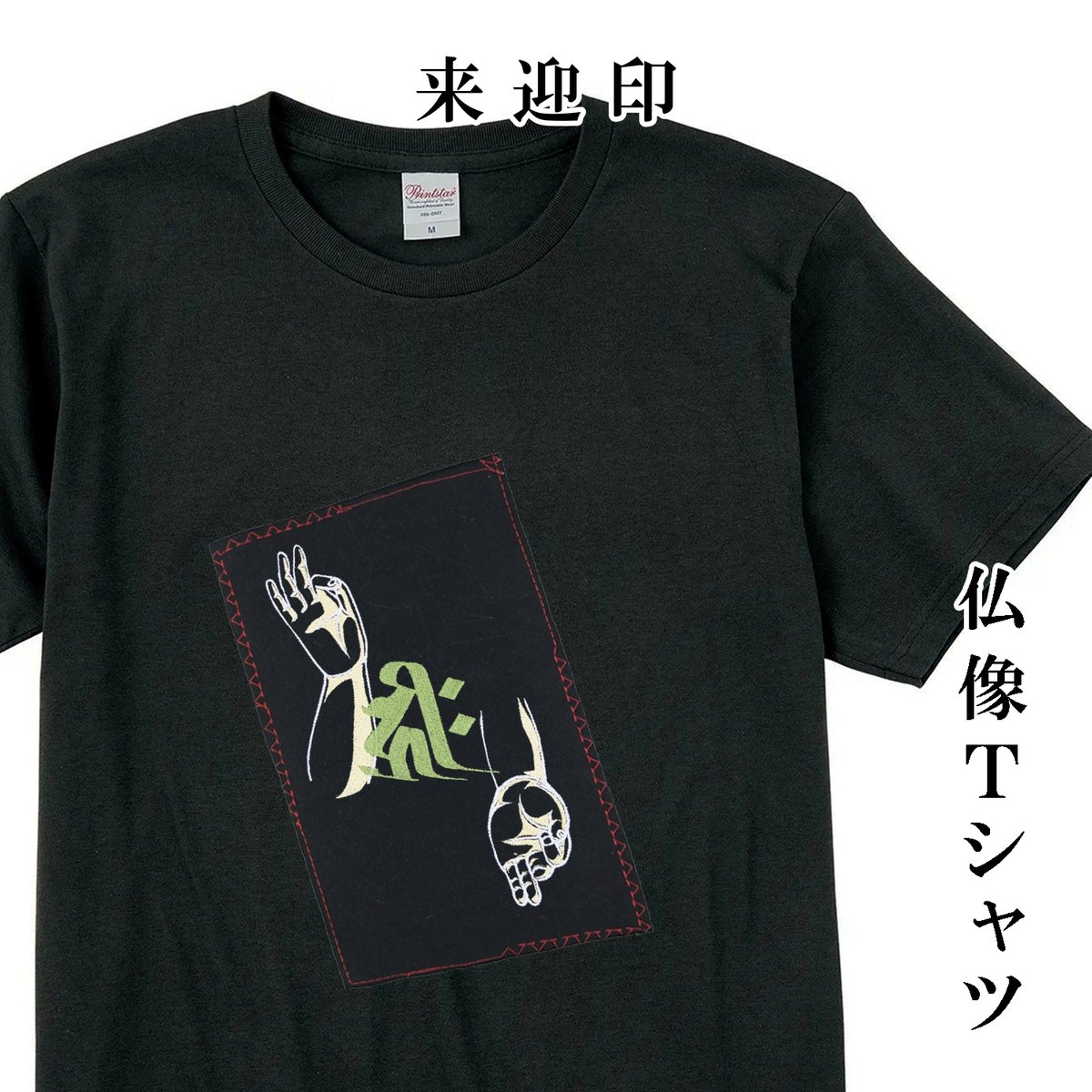仏像Tシャツ 来迎印と梵字 阿弥陀の九品印 メンズ レディス 105B [受注