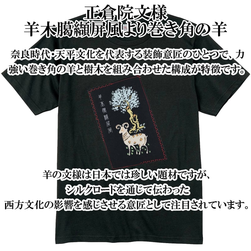 Tシャツ 正倉院文様 羊木臈纈屏風より巻き角の羊 天平文様 メンズ