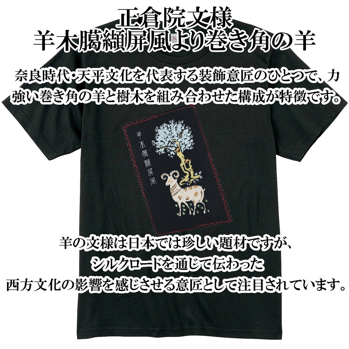 Tシャツ 正倉院文様 羊木臈纈屏風より巻き角の羊 天平文様 メンズ