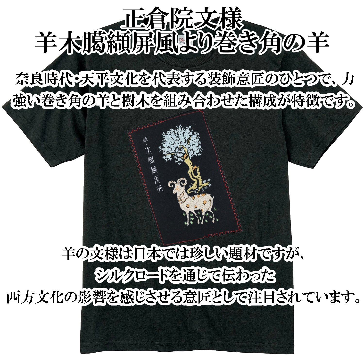 Tシャツ 正倉院文様 羊木臈纈屏風より巻き角の羊 天平文様 メンズ