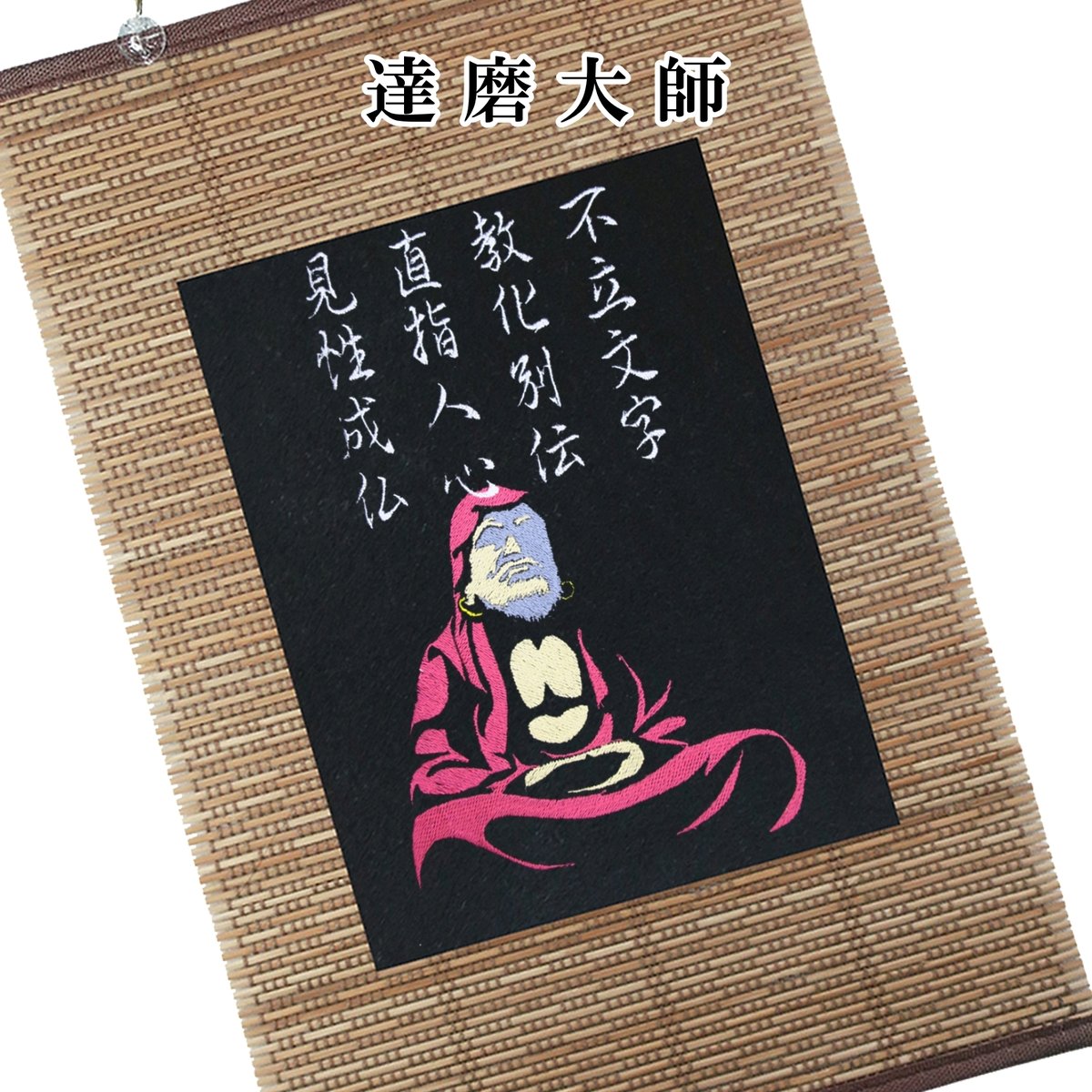 仏像壁掛け 達磨大師 菩提達磨 タペストリー 壁飾り 掛け軸 110A [受注