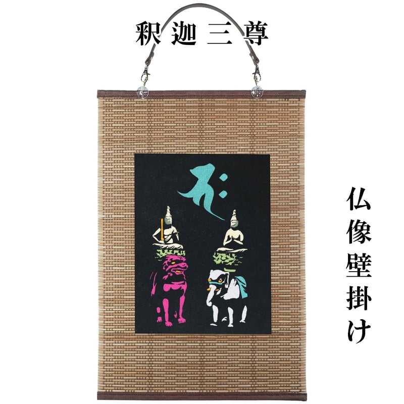 仏像壁掛け 釈迦三尊 釈迦如来梵字と文殊菩薩・普賢菩薩 タペストリー