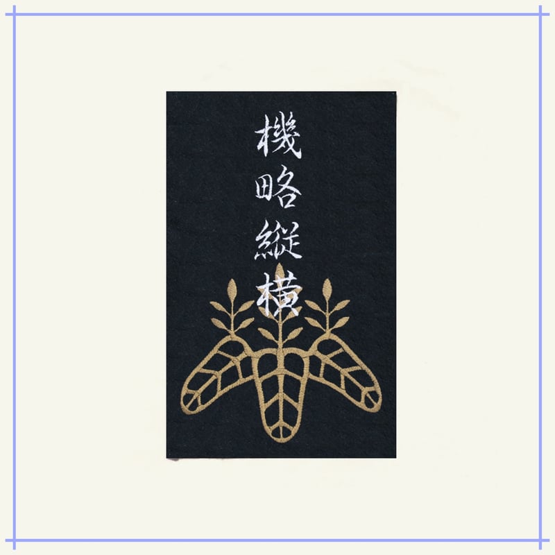 戦国武将 豊臣秀吉の家紋「太閤桐紋」 刺繍 トートバッグ (M 戦国武将 豊臣秀吉の家紋「太閤桐紋」 刺繍 トートバッグ (M