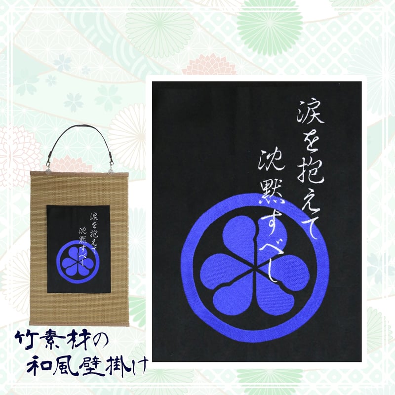 中岡慎太郎の家紋「丸に綿の実」と名言 刺繍 和風 壁掛け 壁飾り