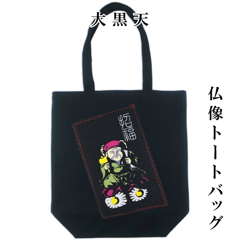 仏像トートバッグ L 大黒天 福の神 七福神 W36×H37×D12 039A [受注生産