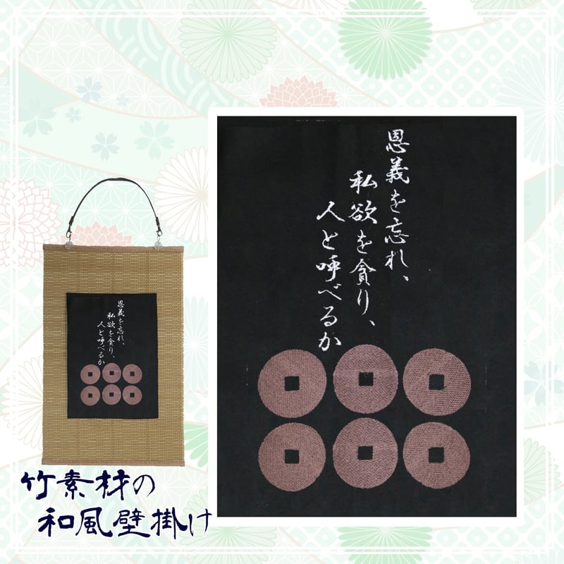 戦国武将 真田幸村の家紋「六文銭」と名言 真田信繁 刺繍 和風