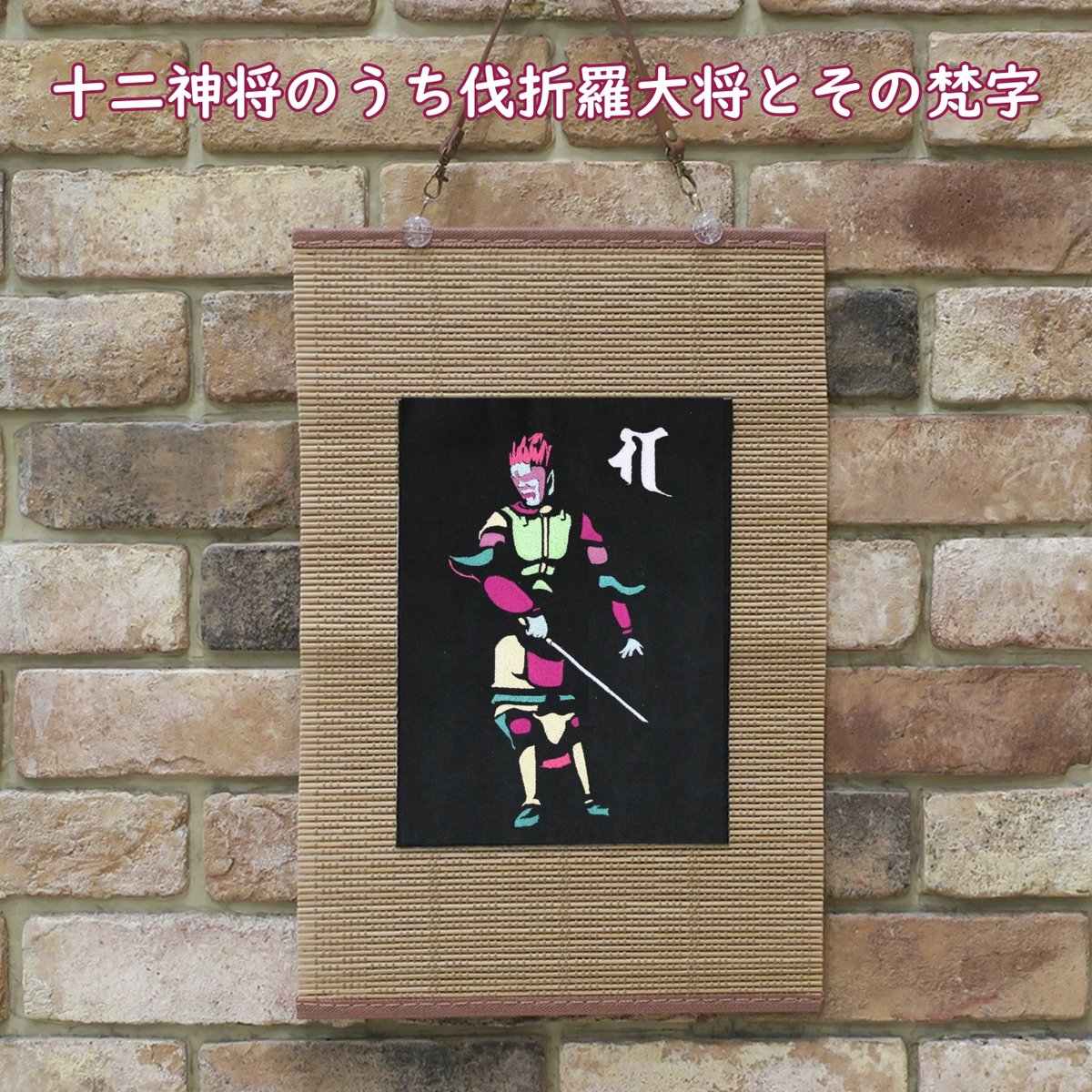 十二神将のうち伐折羅大将とその梵字 刺繍 和風 壁掛け 壁飾り 十二神将のうち伐折羅大将とその梵字 刺繍 和風 壁掛け 壁飾り