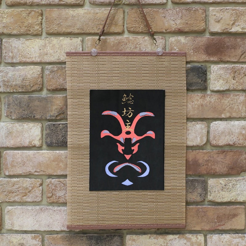 歌舞伎の隈取 鯰坊主 刺繍 和風 壁掛け 壁飾り 掛け軸 タペストリー 