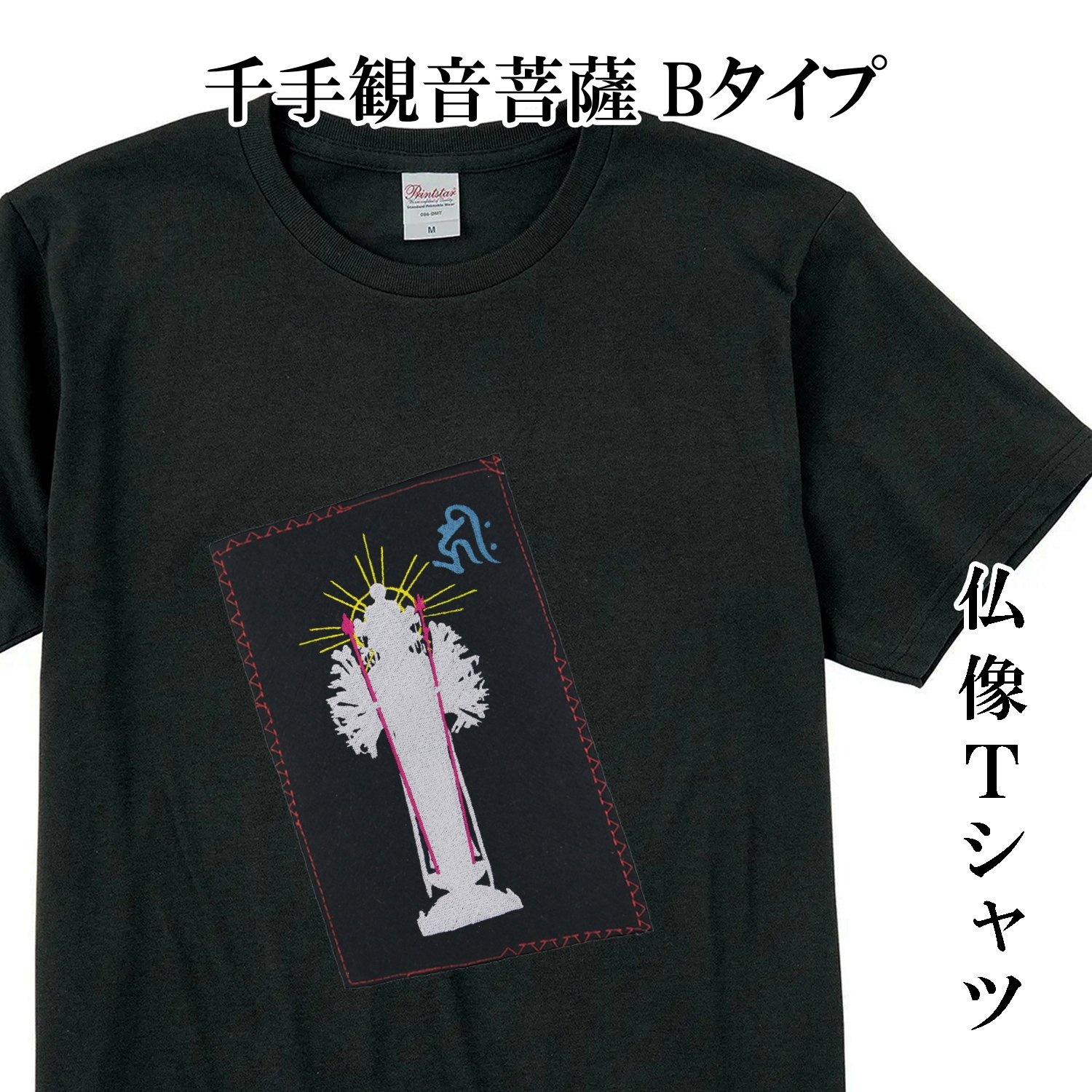 仏像Tシャツ 千手観音菩薩 Bタイプ メンズ レディス 080B [受注生産品