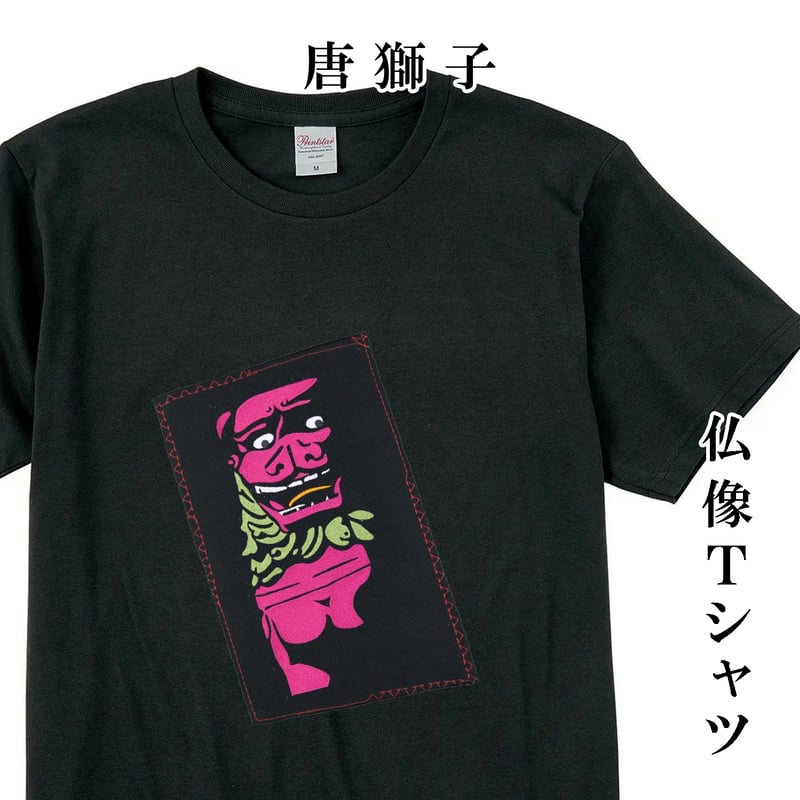 仏像Tシャツ 唐獅子 メンズ レディス 054B [受注生産品] | なむなむ