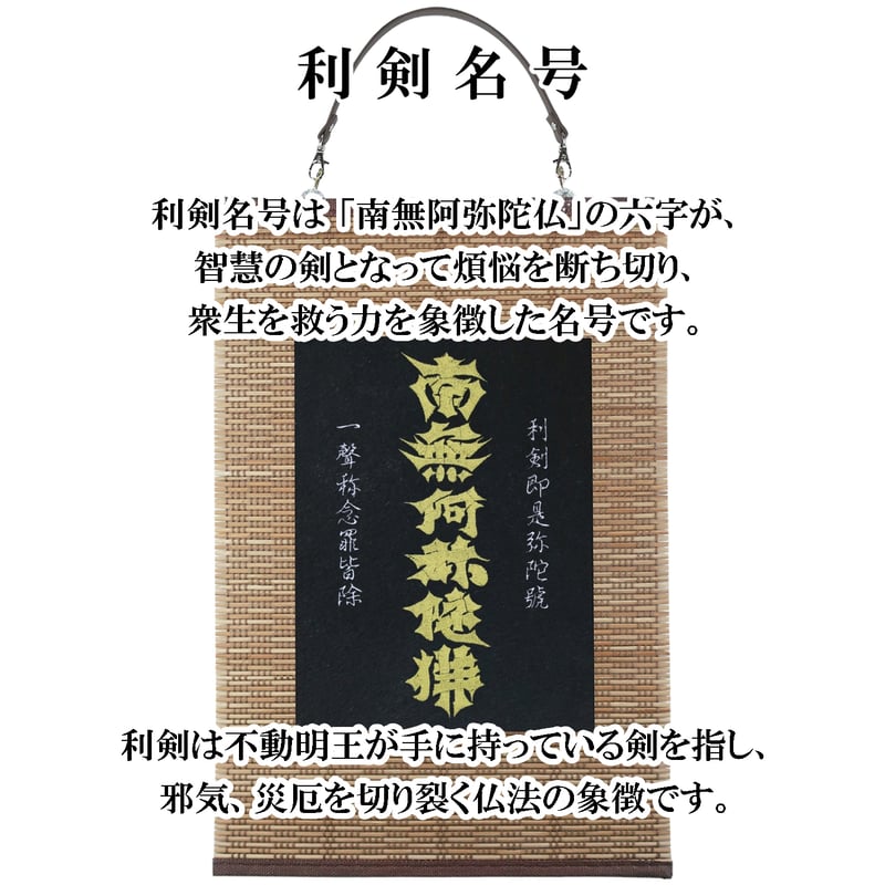 仏像壁掛け 利剣名号 タペストリー 壁飾り 掛け軸 126A [受注生産品