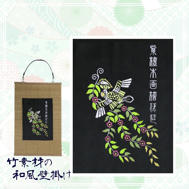 壁飾り 刺繍 妖精たち 正倉院文様 紫檀木画槽琵琶より花喰い鳥 天平文様 刺繍 和風 壁掛け 壁