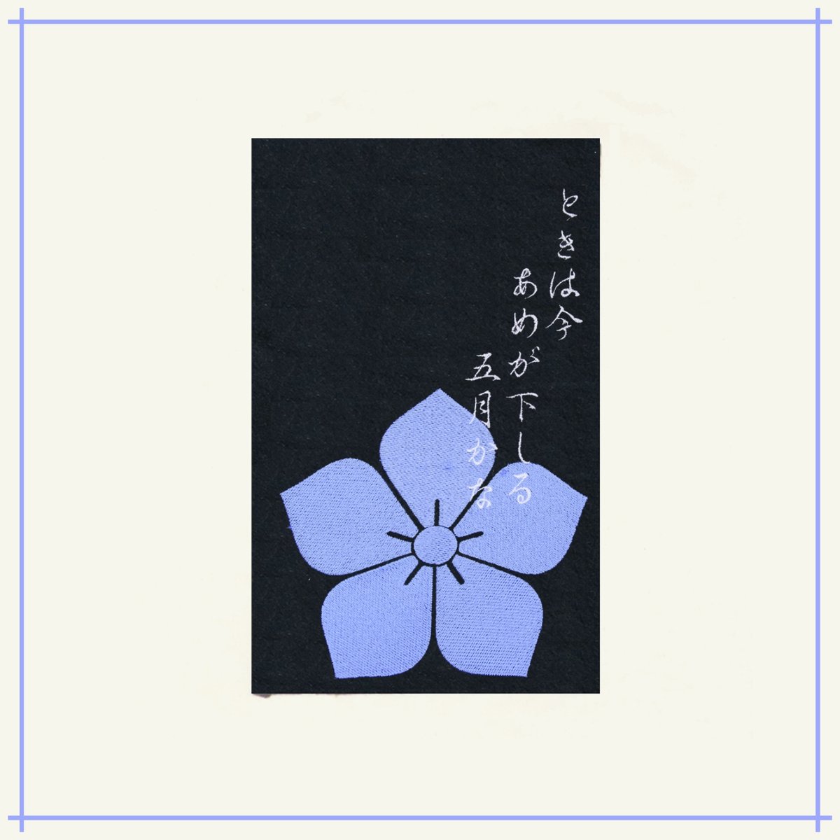 戦国武将 明智光秀の家紋「桔梗紋」と句 愛宕百韻 刺繍 ストート