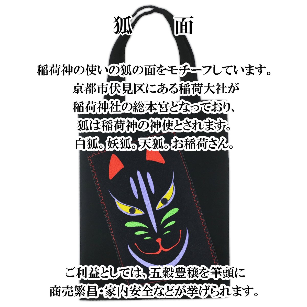 トートバッグ M 狐面 妖狐 W26×H33 082A [受注生産品] | なむなむ