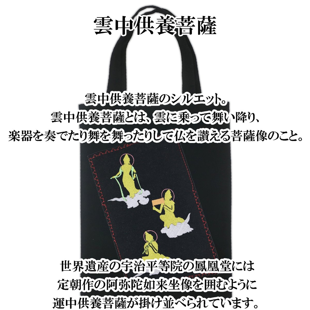 仏像トートバッグ M 雲中供養菩薩 シルエット W26×H33 113A [受注生産