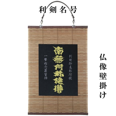 南無阿弥陀仏 | STORES