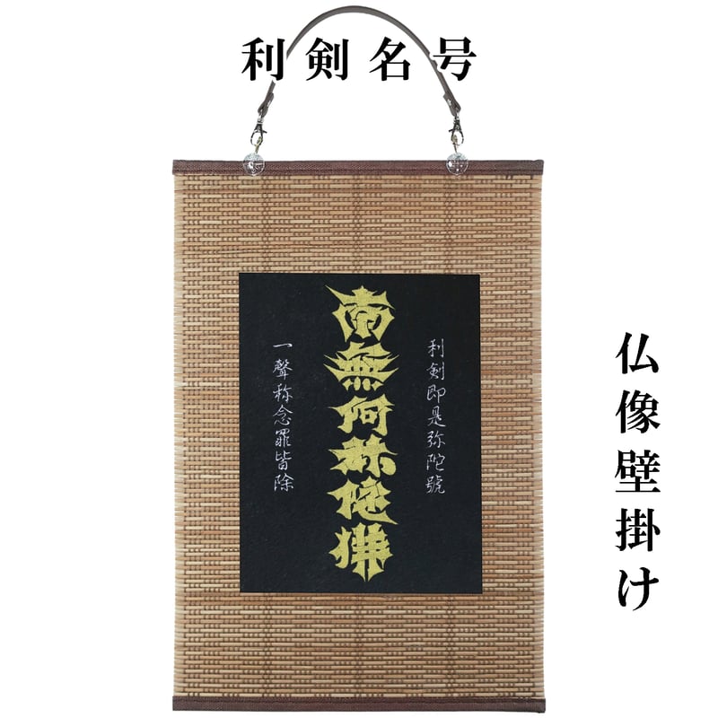 仏像壁掛け 利剣名号 タペストリー 壁飾り 掛け軸 126A [受注生産品