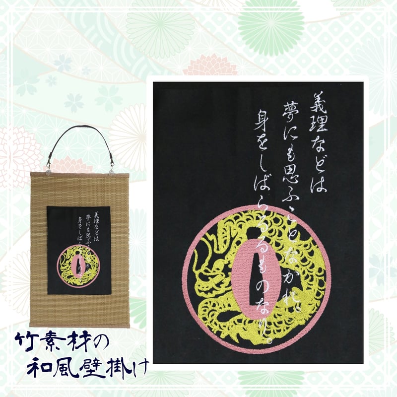 坂本龍馬の愛刀の鍔「龍透かし鍔」と名言 幕末志士 刺繍 和風 壁掛け 壁飾り 掛け軸 タペスト...