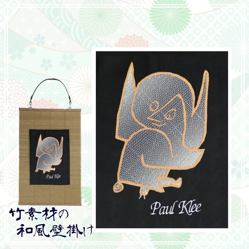 パウル・クレー 「鈴をつけた天使」バウハウス 刺繍 和風 壁掛け 壁