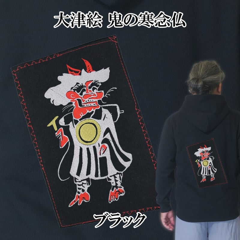 パーカー 大津絵 鬼の寒念仏 長袖 メンズ レディス 029A [受注生産品