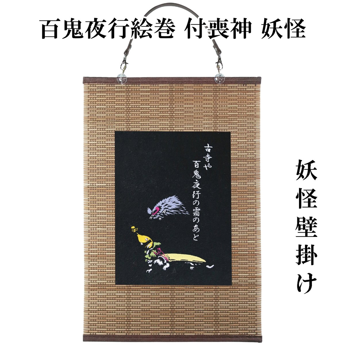 壁掛け 百鬼夜行絵巻 付喪神 妖怪 タペストリー 壁飾り 掛け軸 086A 