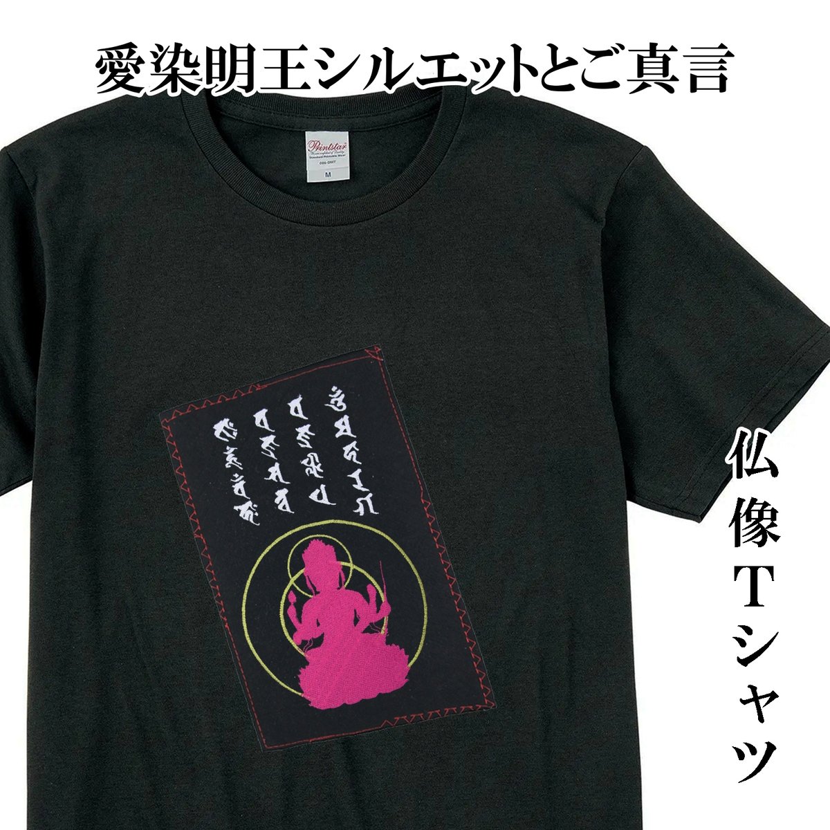 仏像Tシャツ 愛染明王シルエットとご真言 刺繍 メンズ レディス 004A