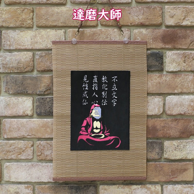 達磨大師 菩提達磨 刺繍 和風 壁掛け 壁飾り 掛け軸