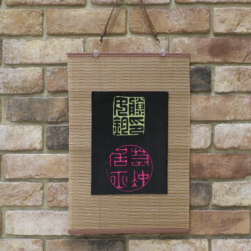 伊藤若冲の落款印 刺繍 和風 壁掛け 壁飾り 掛け軸 タペストリー