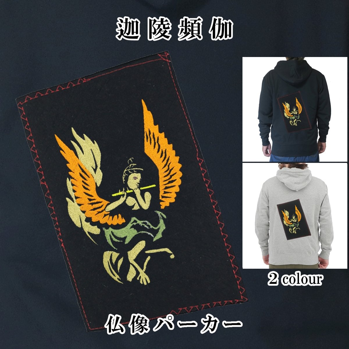 仏像パーカー 迦陵頻伽 長袖 メンズ レディス 018A [受注生産品