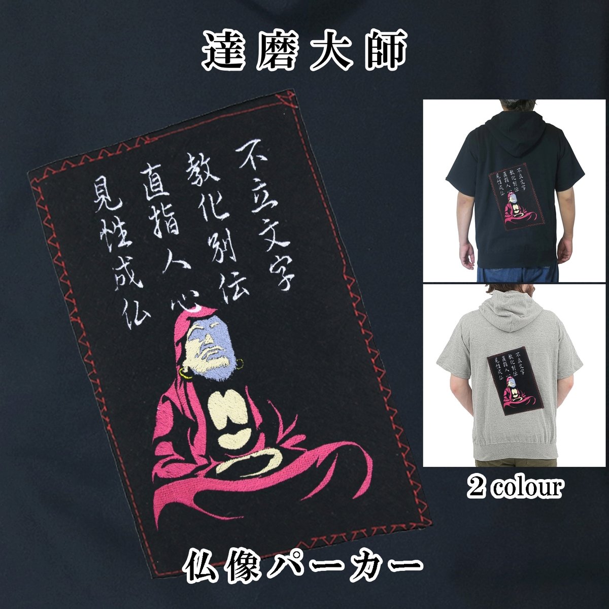 仏像パーカー 達磨大師 菩提達磨 半袖 メンズ レディス 110A [受注生産