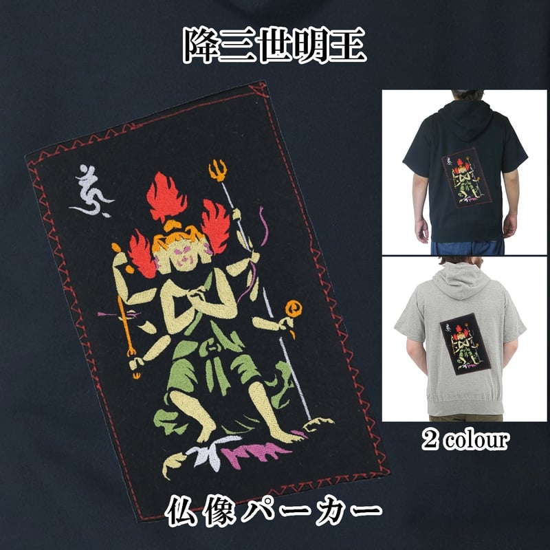 仏像パーカー 降三世明王 半袖 メンズ レディス 095A [受注生産品
