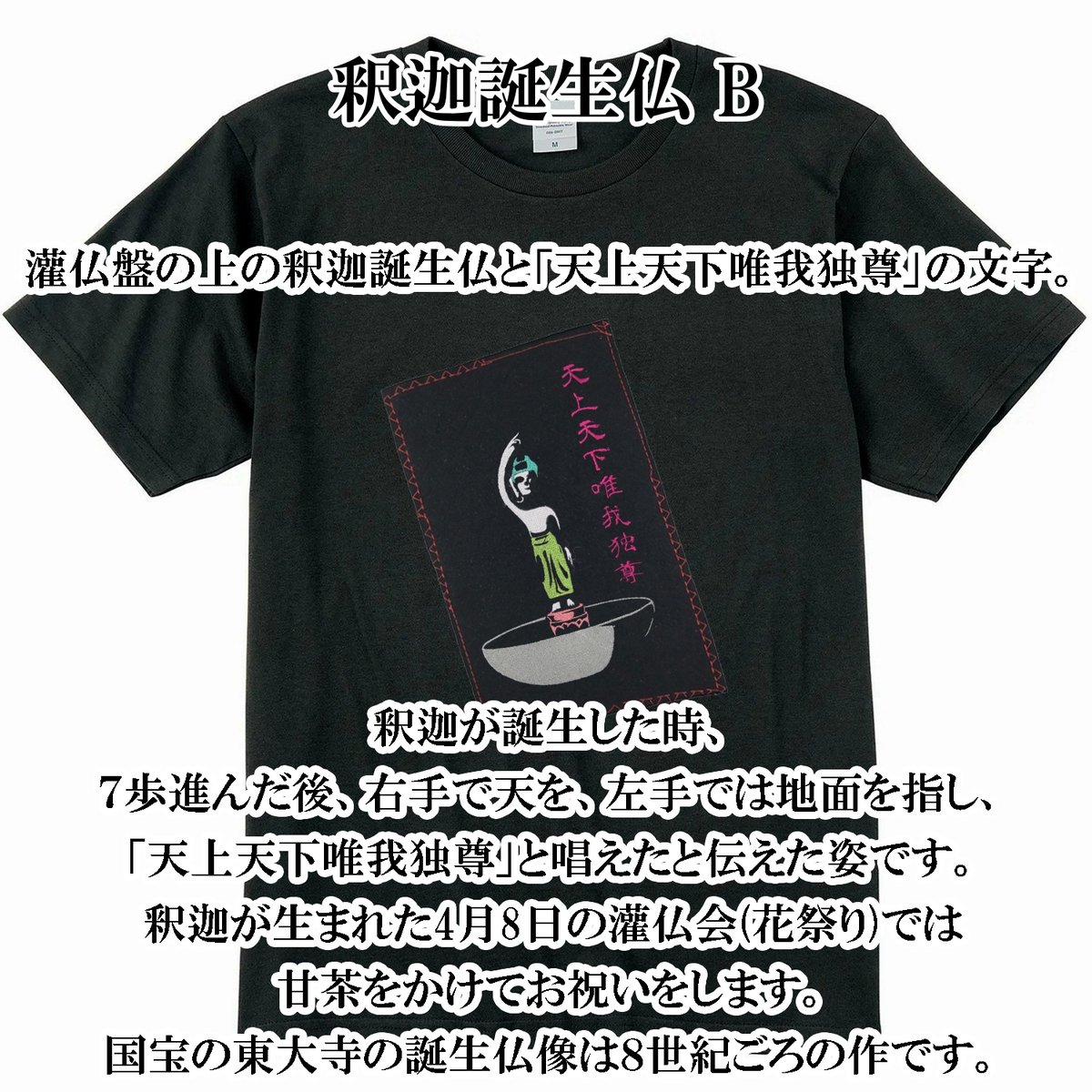仏像Tシャツ 釈迦誕生仏 B 天上天下唯我独尊 メンズ レディス 037B