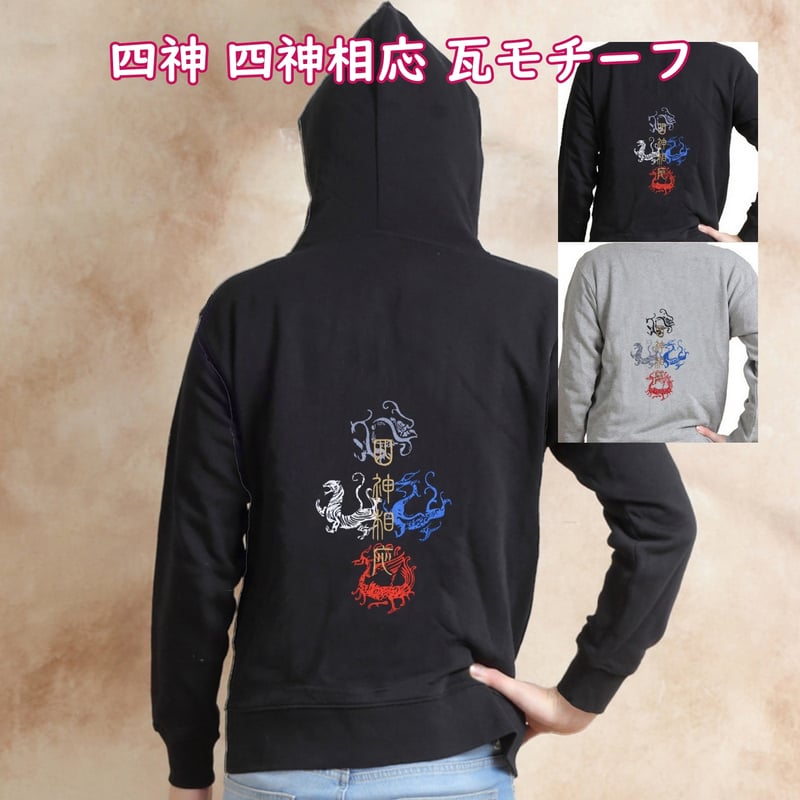 四神 四神相応 瓦モチーフ 刺繍パーカー 長袖 メンズ レディス 100A 