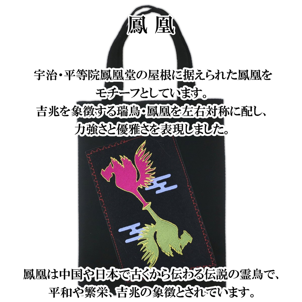仏像トートバッグ M 鳳凰 W26×H33 107A [受注生産品] | なむなむ