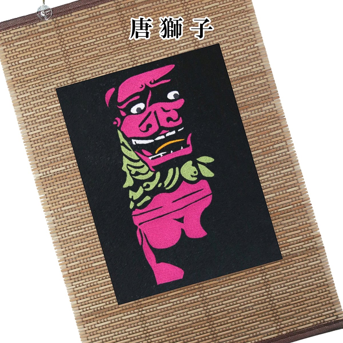 仏像壁掛け 唐獅子 タペストリー 壁飾り 掛け軸 054B [受注生産品