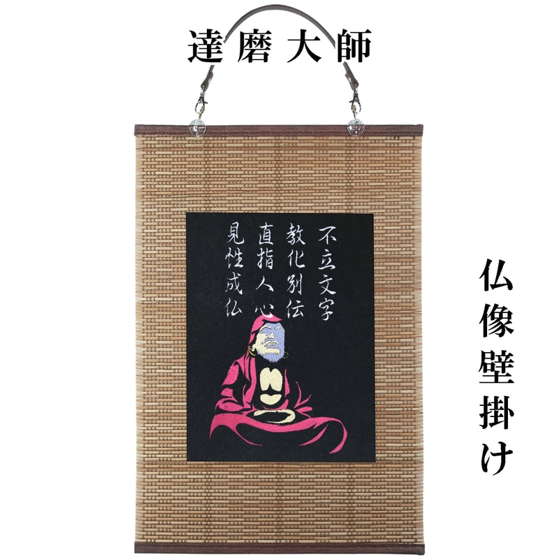 仏像壁掛け 達磨大師 菩提達磨 タペストリー 壁飾り 掛け軸 110A [受注
