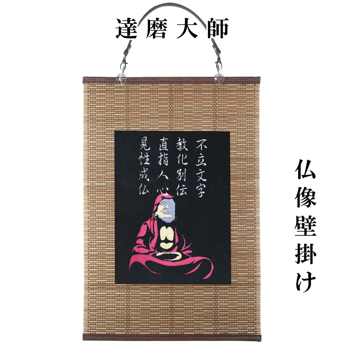 仏像壁掛け 達磨大師 菩提達磨 タペストリー 壁飾り 掛け軸 110A [受注
