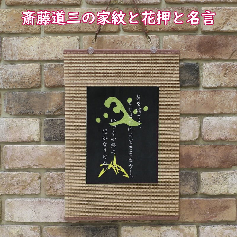 戦国武将 斎藤道三の家紋と花押、名言 刺繍 和風 壁掛け 壁飾り