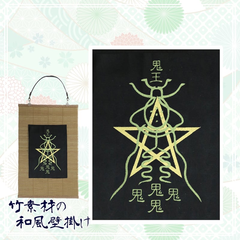 陰陽師の霊符 黄大力鬼王黄符 商売繁盛 護符 刺繍 和風 壁掛け
