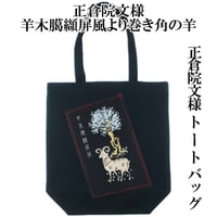 トートバッグ L 正倉院文様 羊木臈纈屏風より巻き角の羊 天平文様 W36×H37×D12 038C [受注生産品]